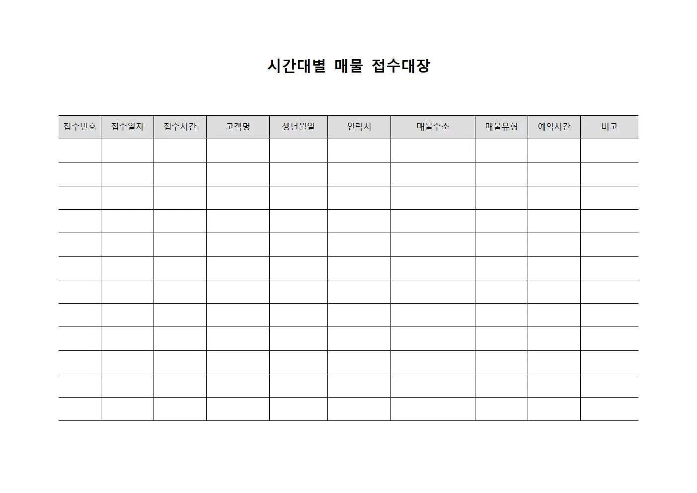 시간대별예약 매물접수대장