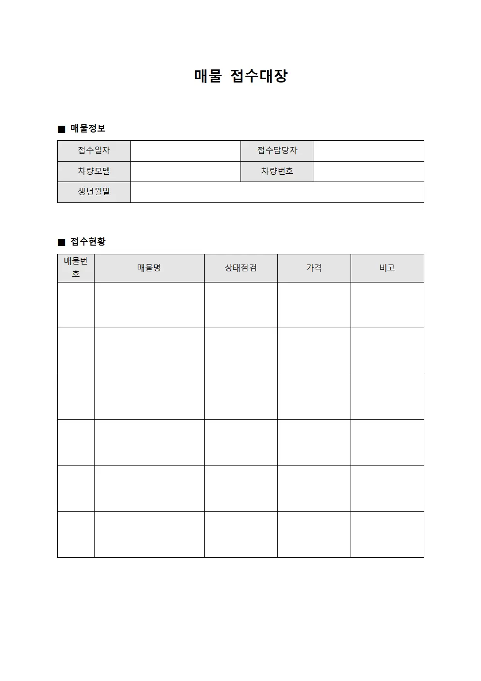 차량상태점검 매물접수대장 양식문서