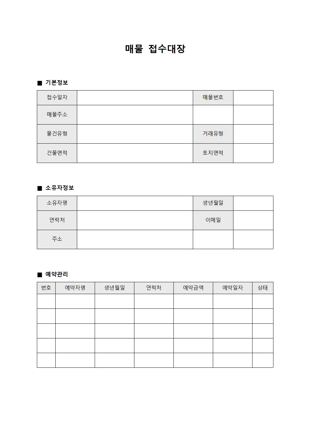 매물접수대장 (예약관리현황)