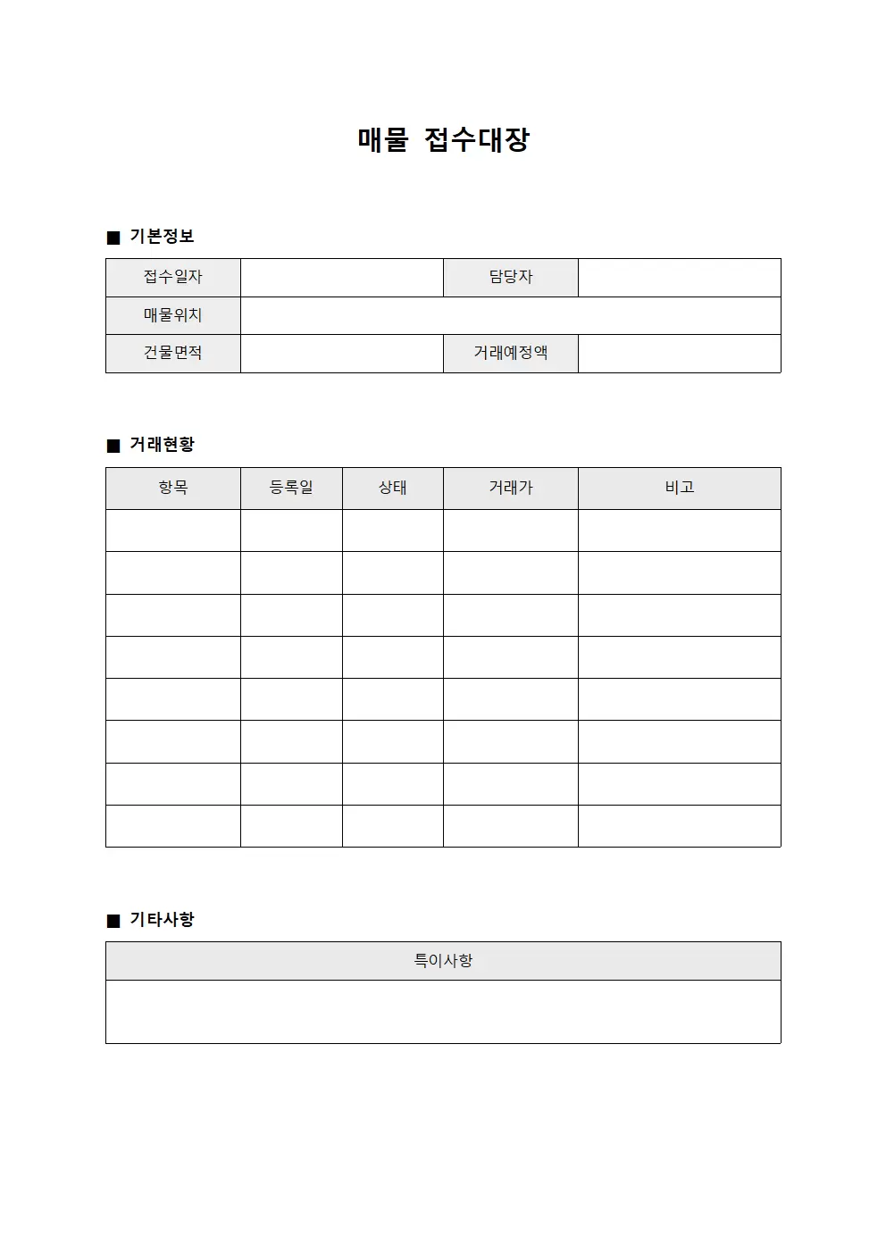 매물접수대장 (일일거래현황)