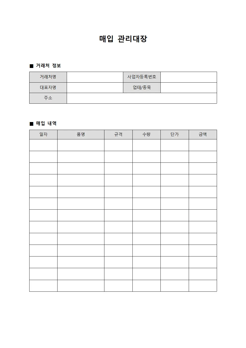 매입관리대장 (거래처별구매내역)