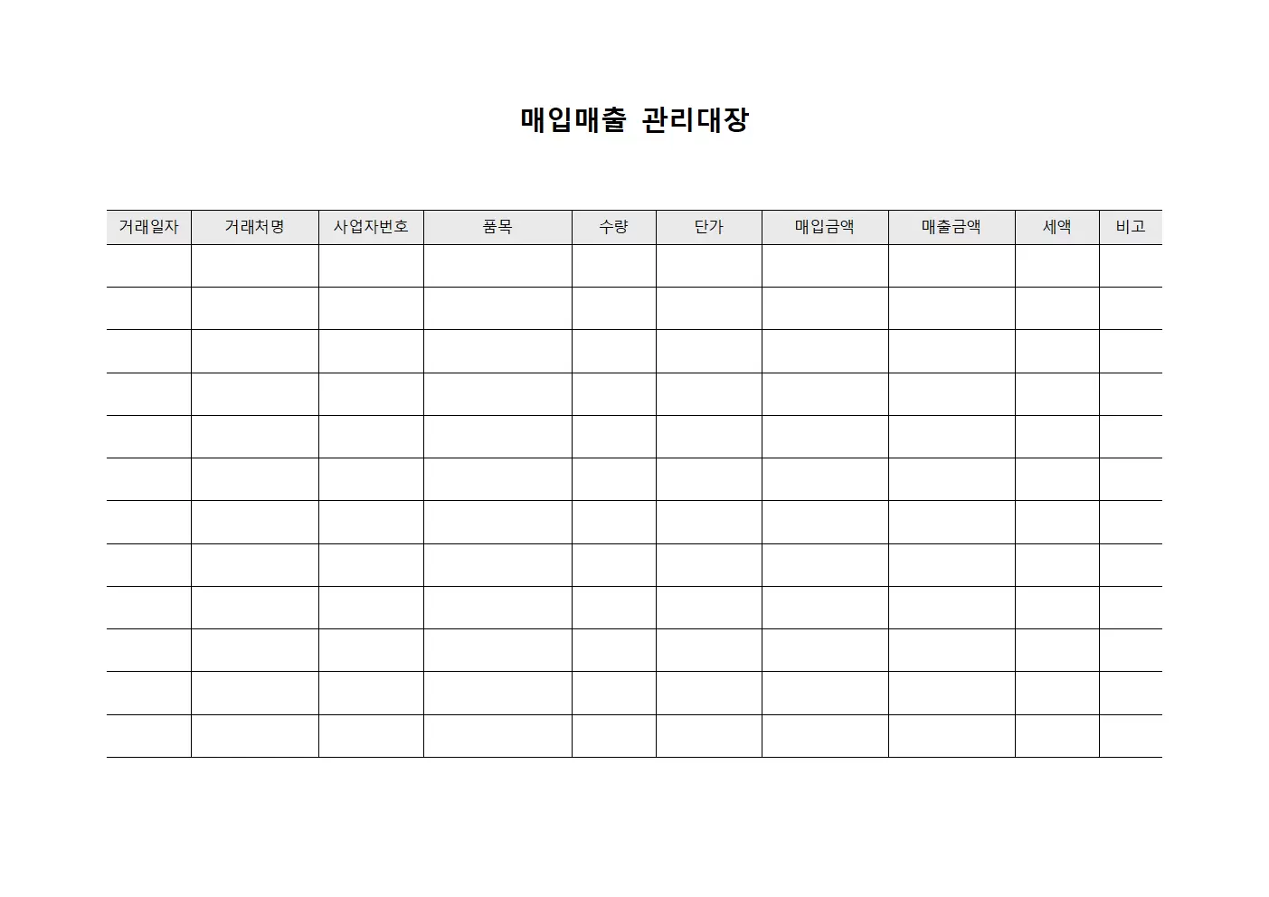상품거래내역 매입매출관리대장 서식