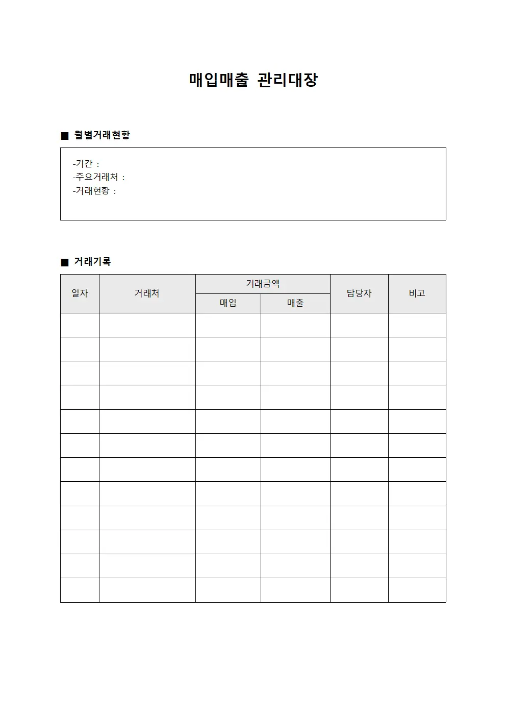 매입매출관리대장 (월별거래현황)