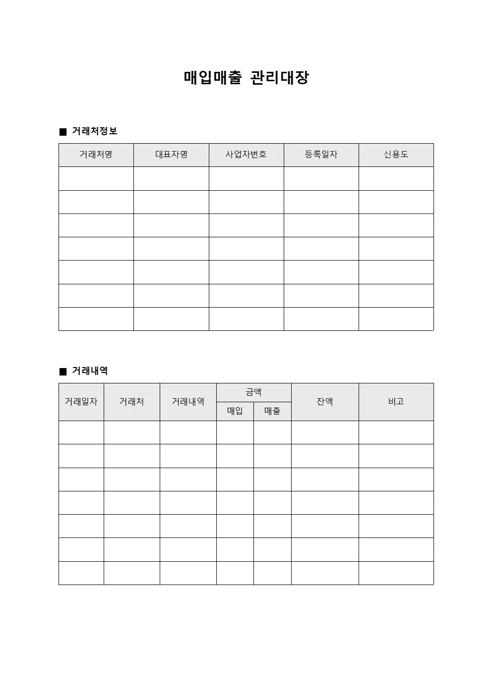 매입매출관리대장 (거래처신용관리)