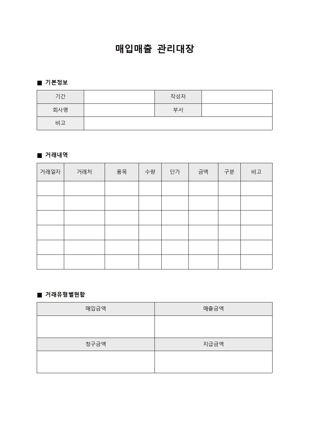 매입매출관리대장 (비용청구및지급)
