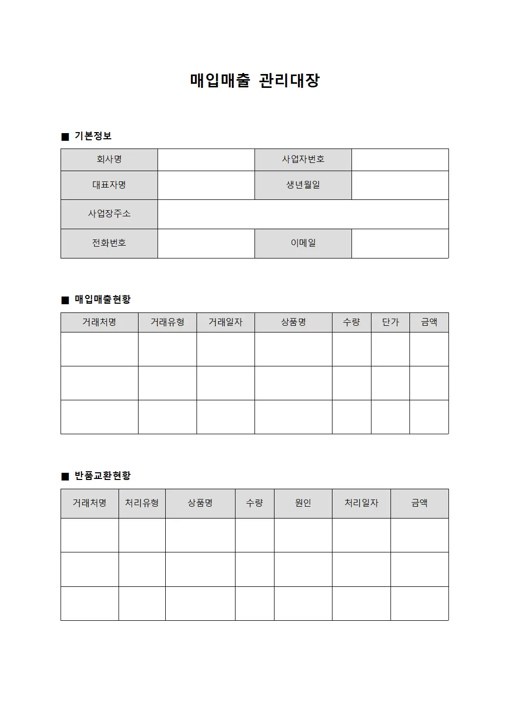 상품반품교환현황 매입매출관리대장 문서양식