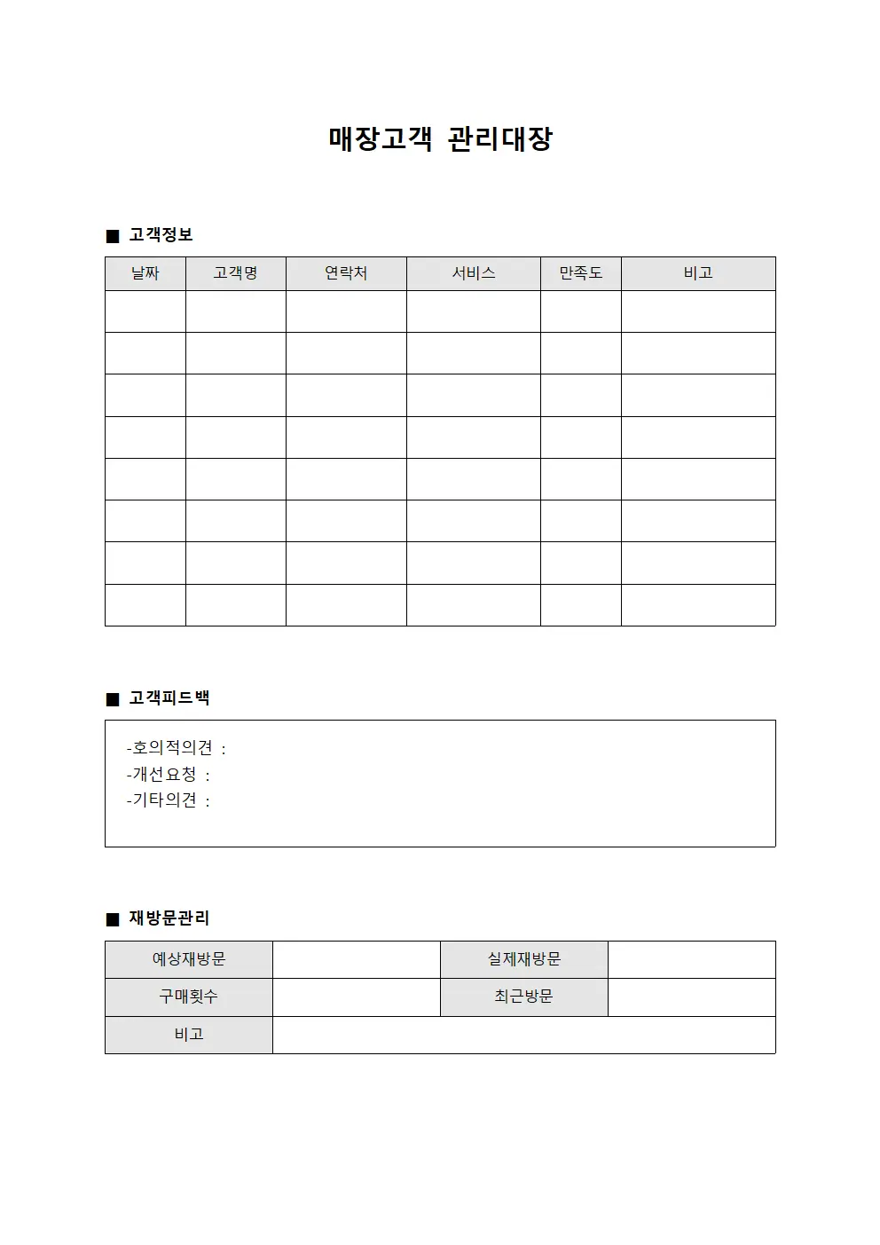 매장고객관리대장 (내방객)