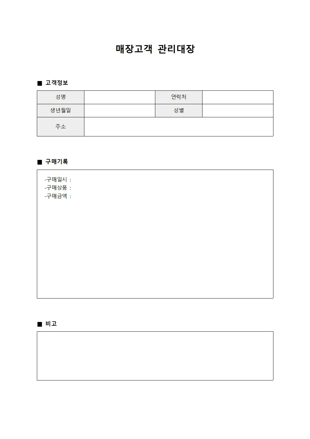 매장고객관리대장 (구매자)