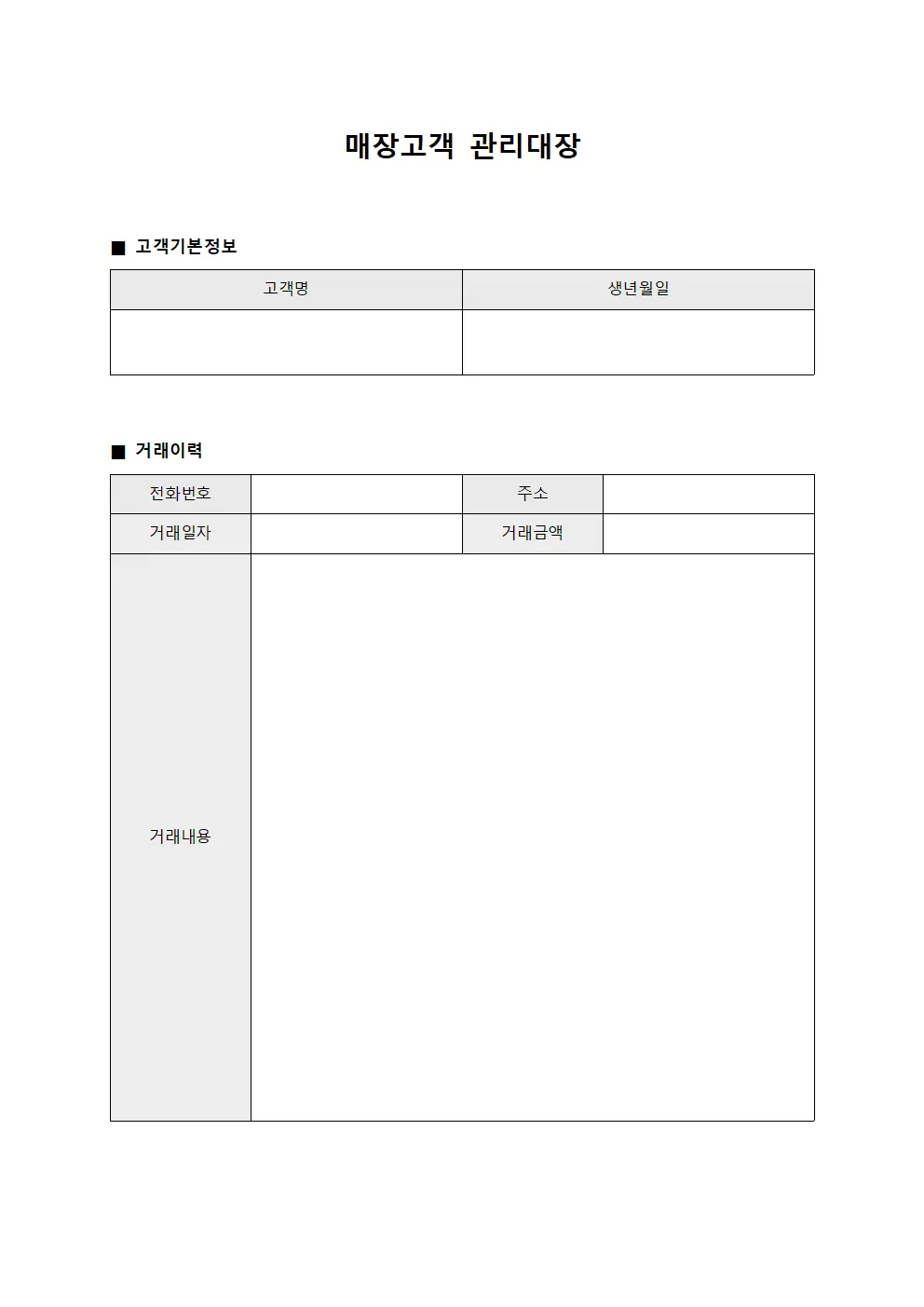 거래이력 매장고객관리대장