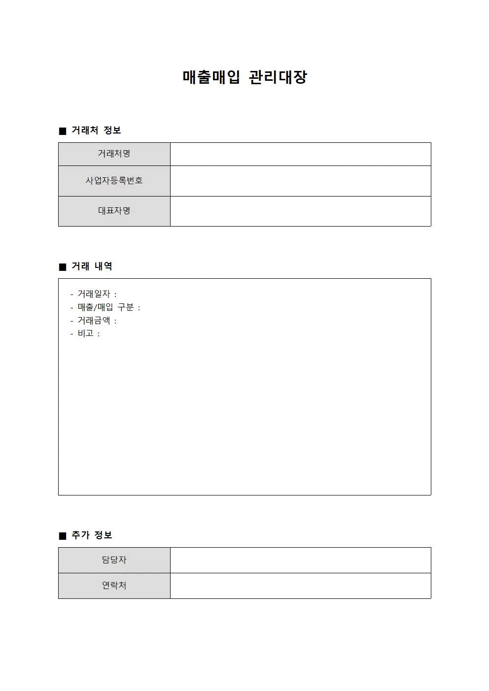 거래상대방결제현황 매출매입관리대장
