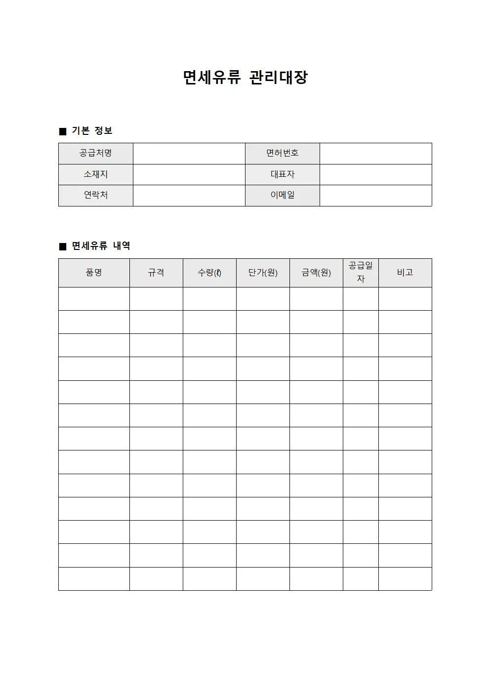 공급처 면세유류관리대장 확인서