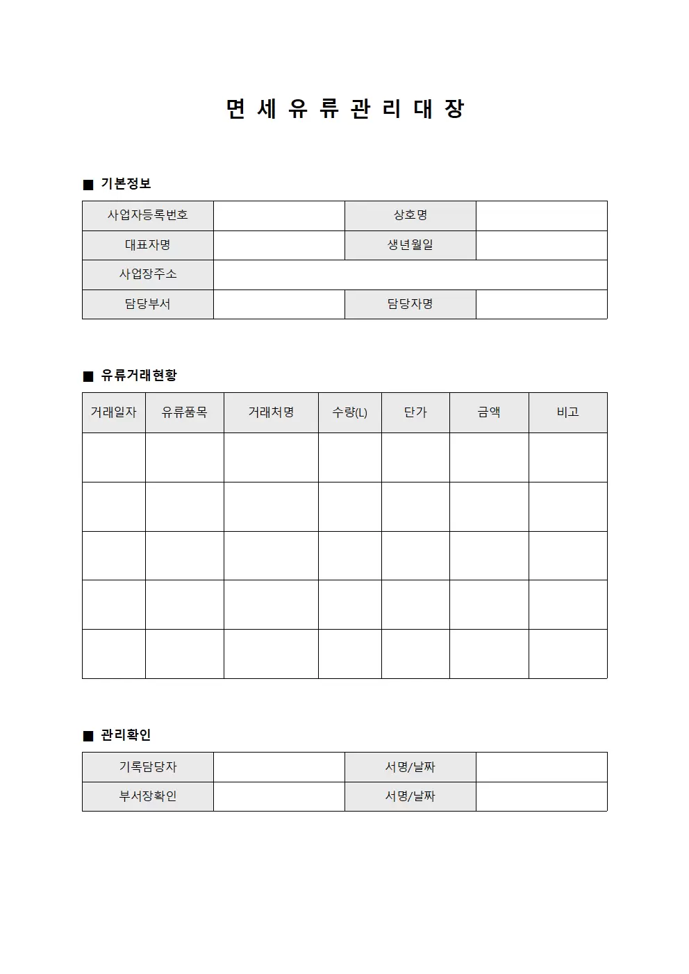 면세유류관리대장 (담당부 확인서)