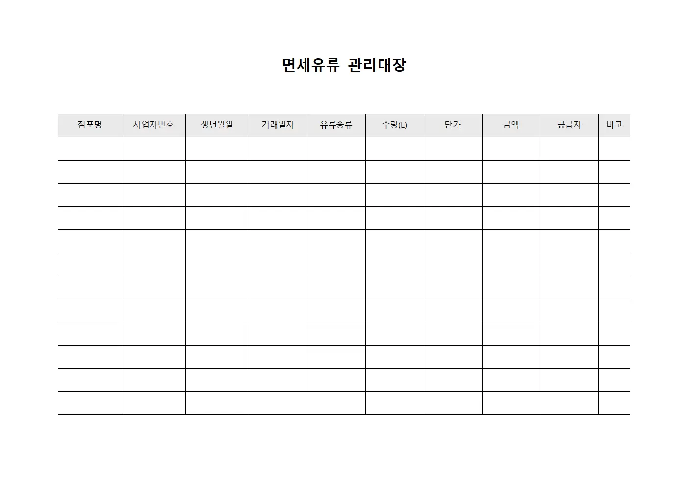 면세유류관리대장 (점포장 확인서)