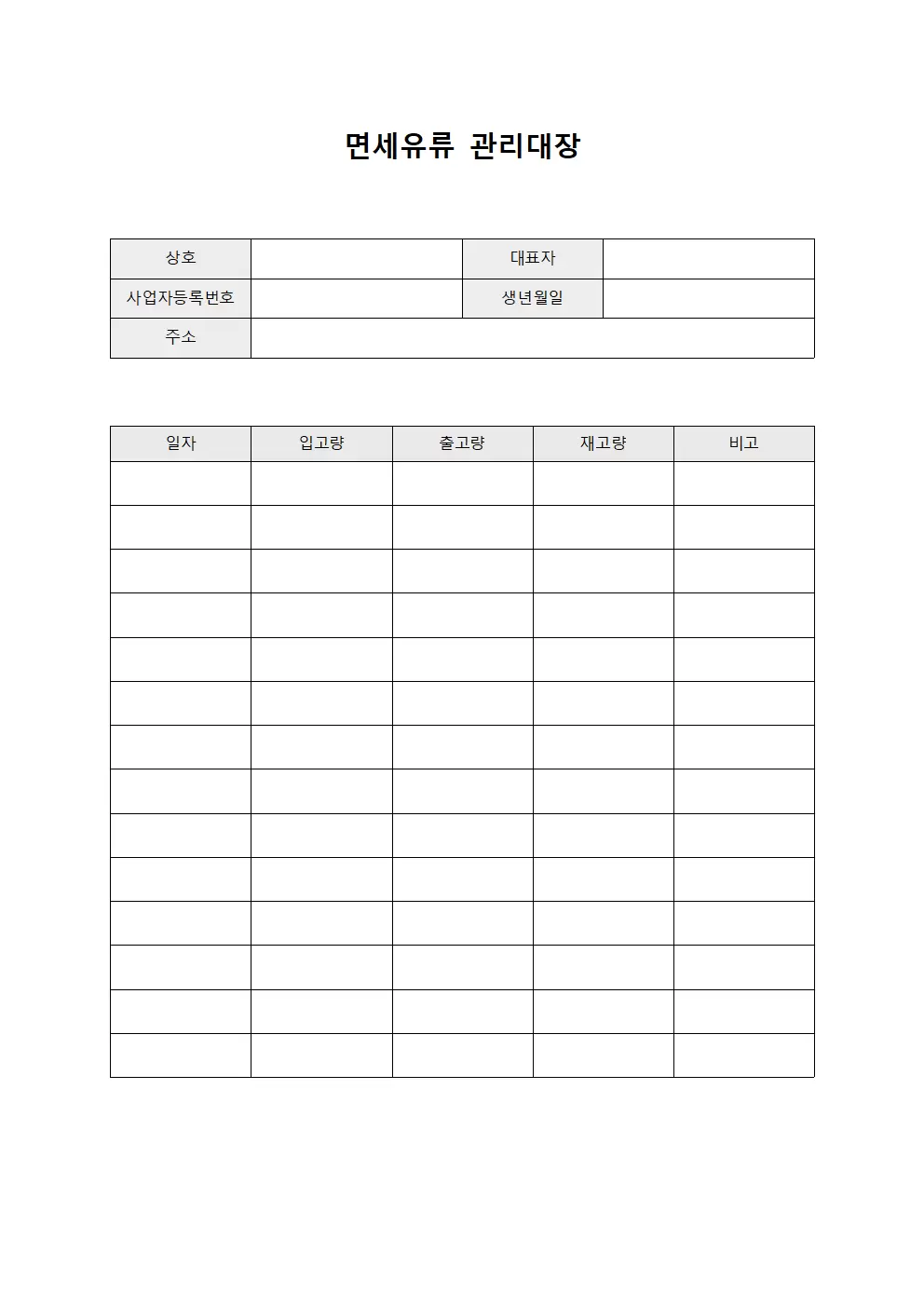면세유류관리대장 (대리점 확인서)