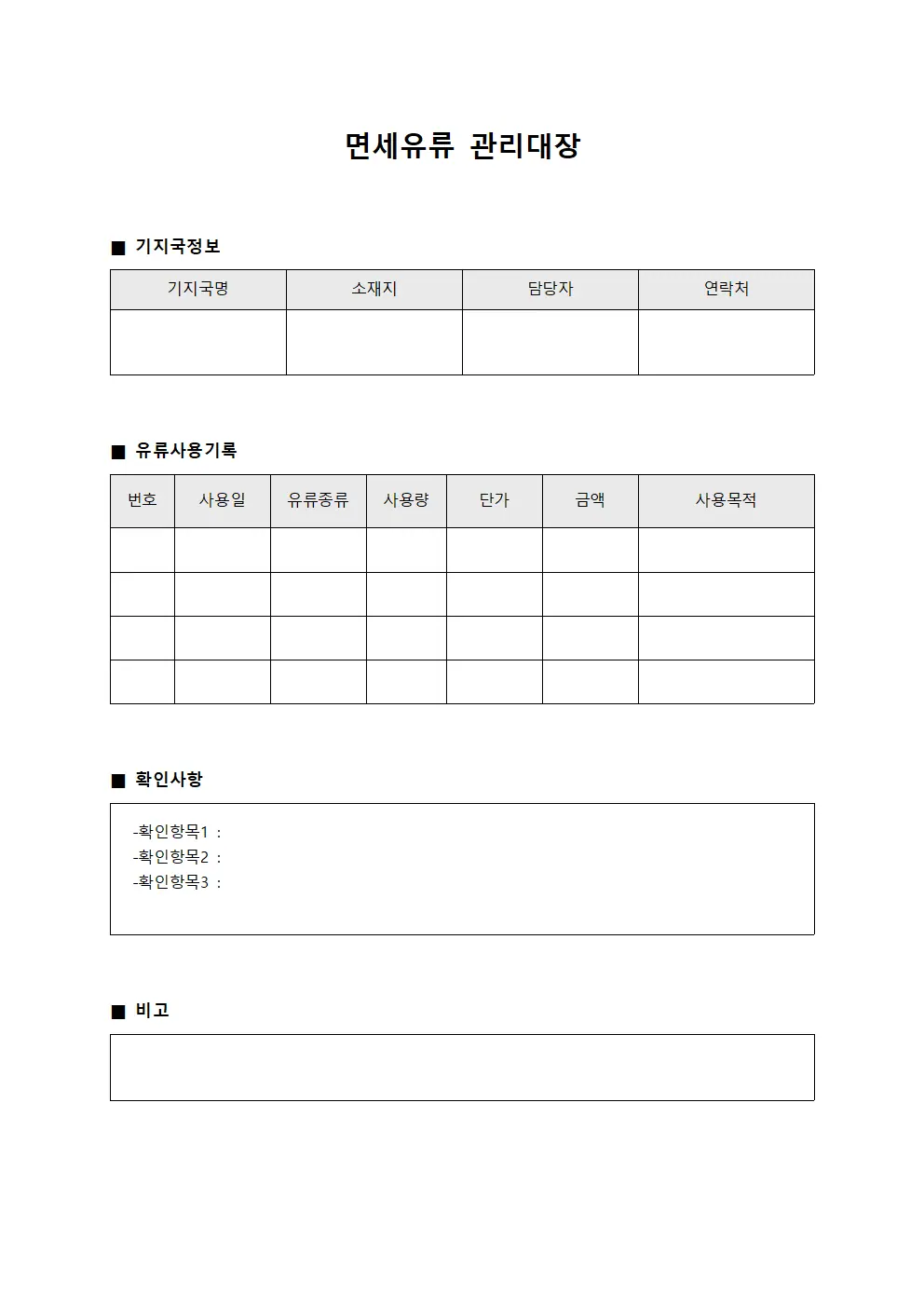 면세유류관리대장 (기지국 확인서)