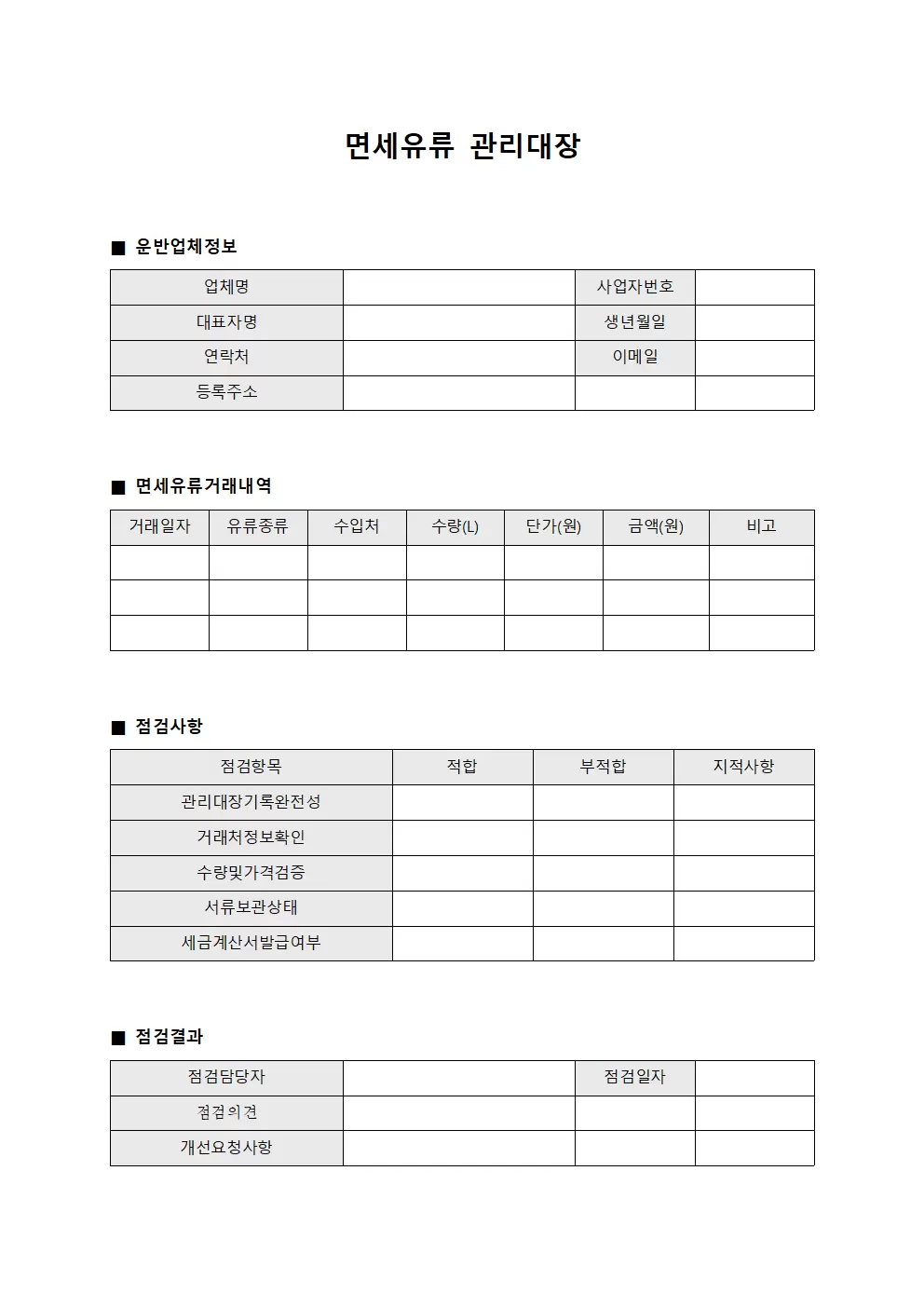 운반업체 면세유류관리대장 점검표 문서서식