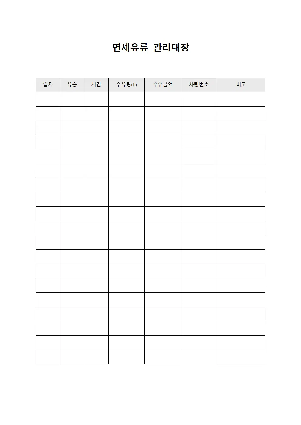 면세유류관리대장 (급유소 일일보고)
