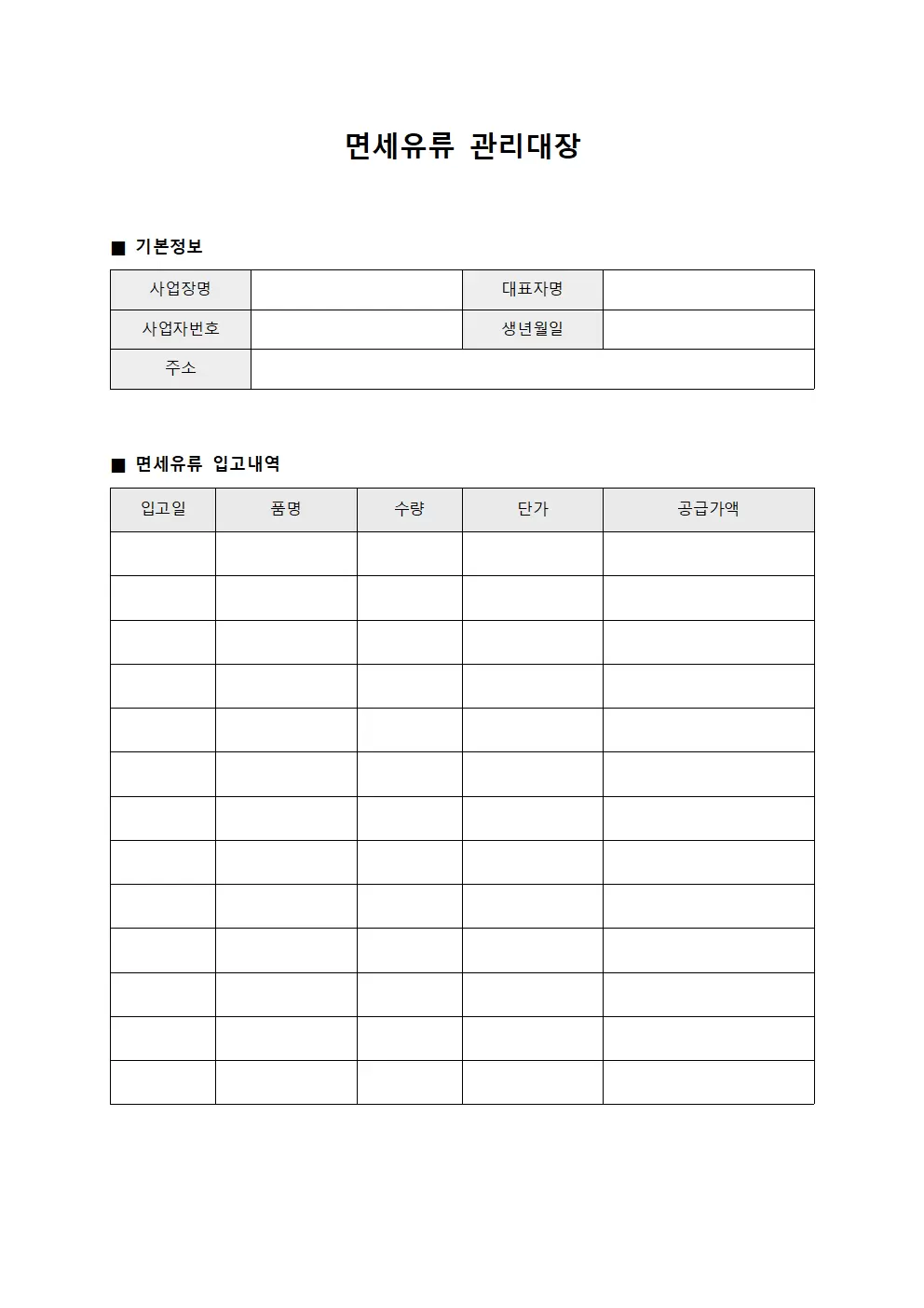 면세유류관리대장 (수입업체 점검표)