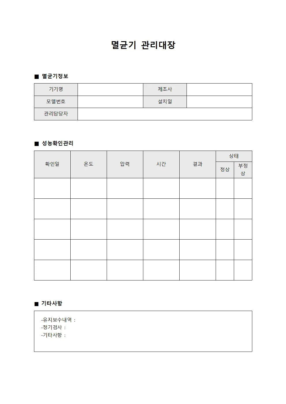 치과진료 멸균기관리대장 성능확인