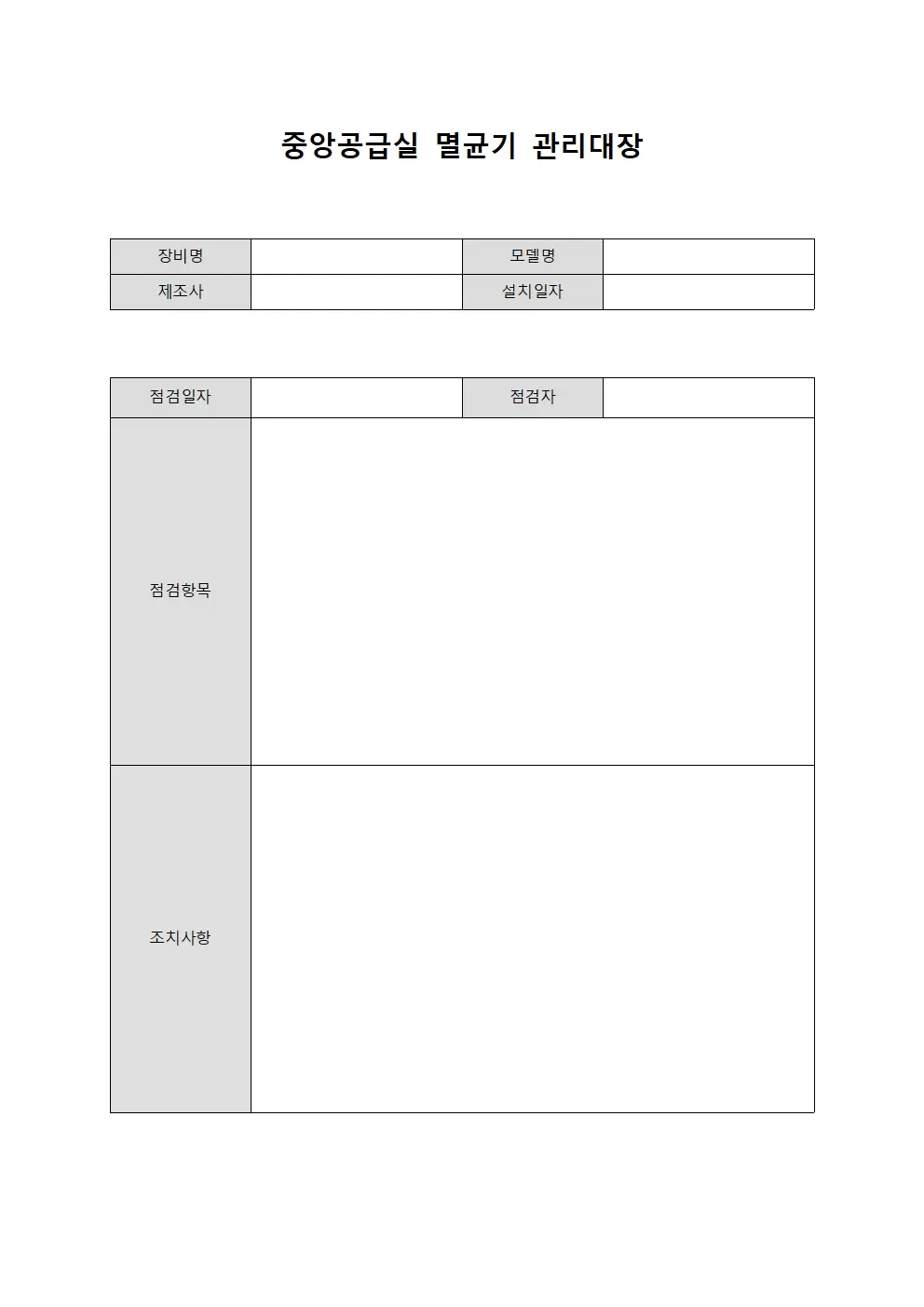 중앙공급실 멸균기관리대장 점검표