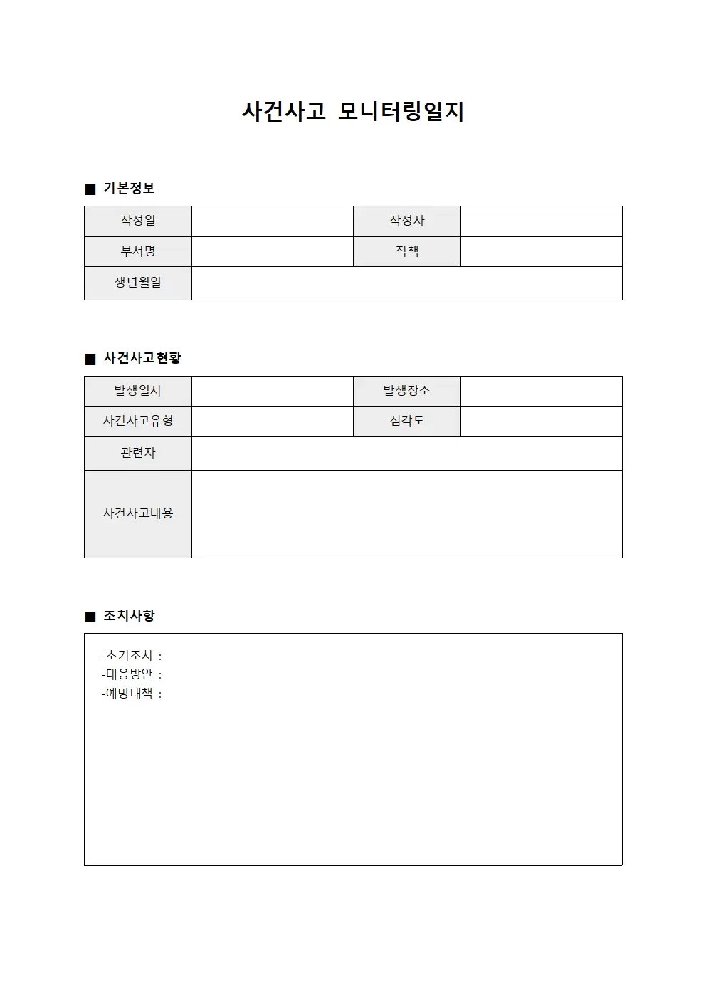 사건사고 모니터링일지 양식파일