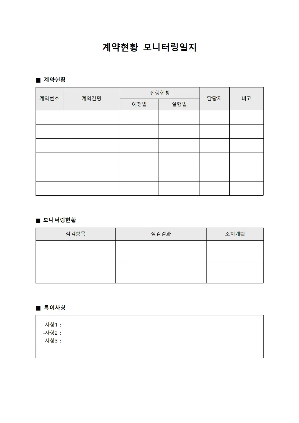 계약현황 모니터링일지