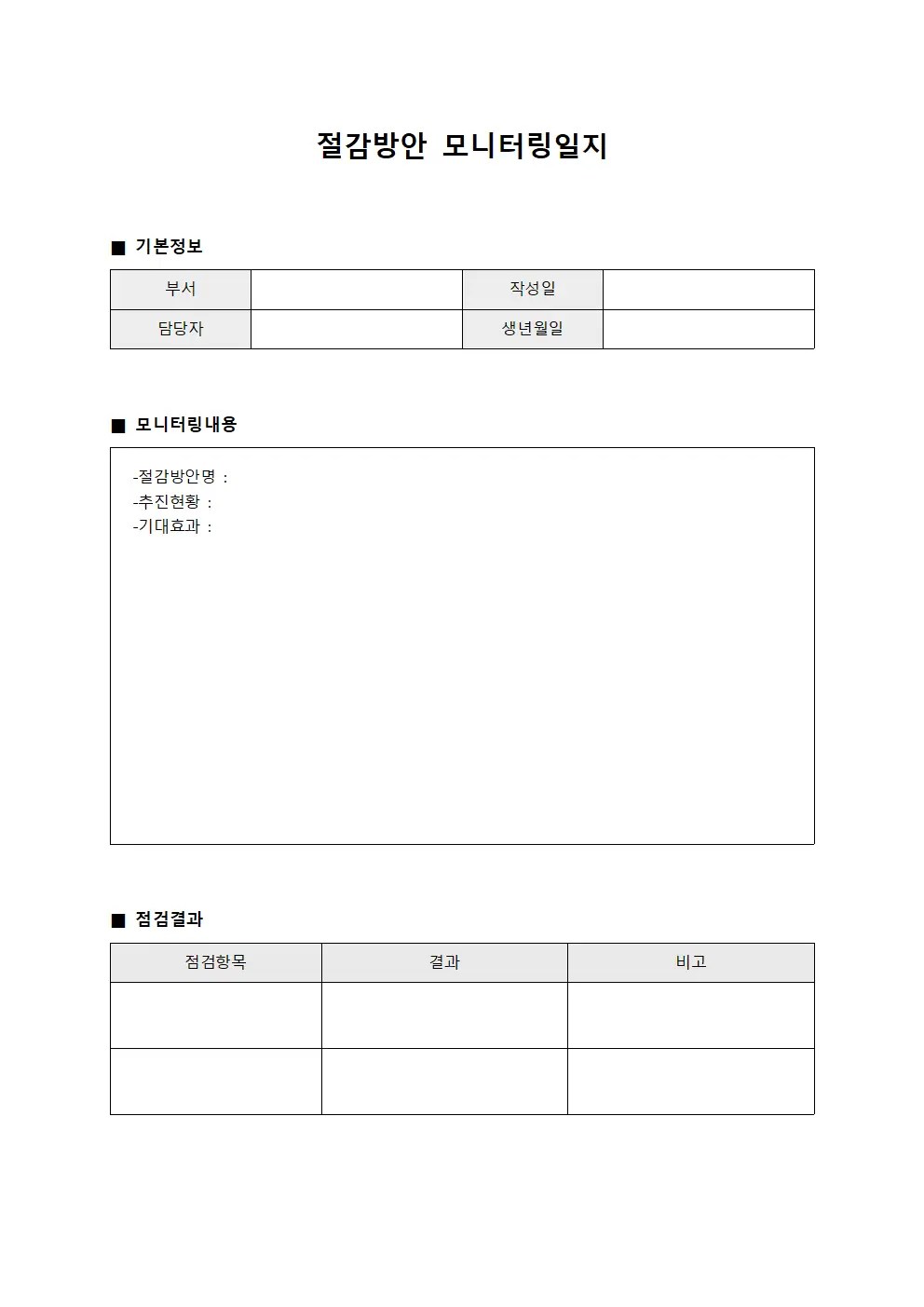 절감방안 모니터링일지