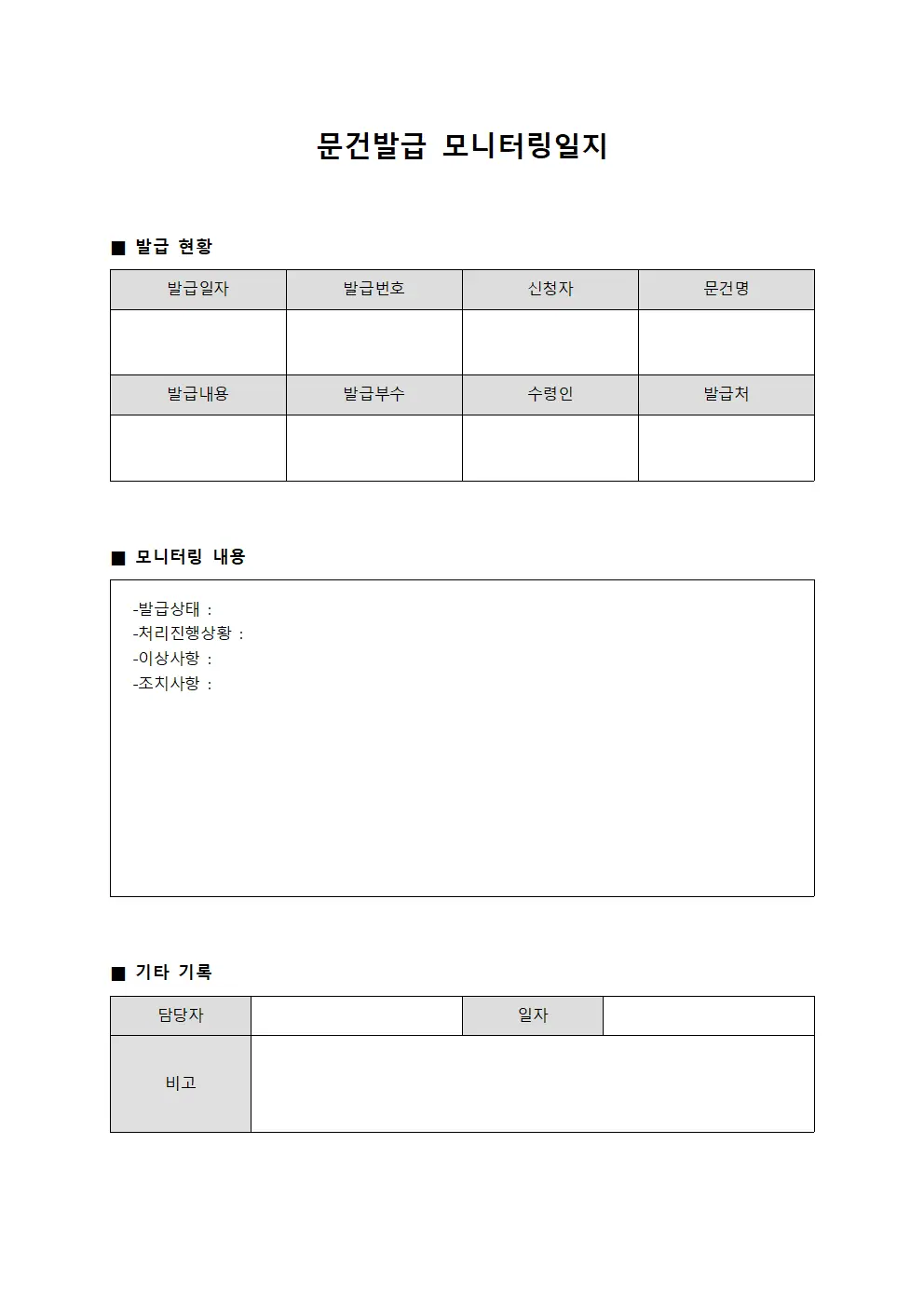 문건발급 모니터링일지 파일양식
