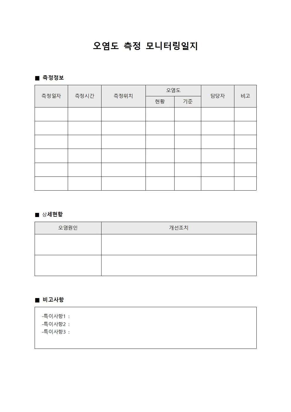 오염도측정 모니터링일지 파일양식