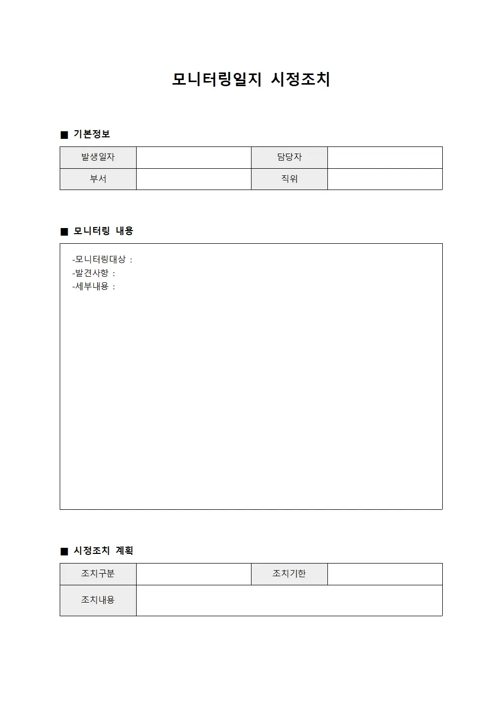모니터링일지 - 시정조치