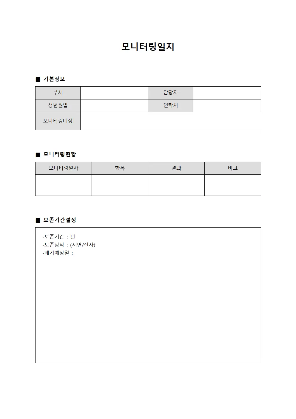 모니터링일지 (보존기간)