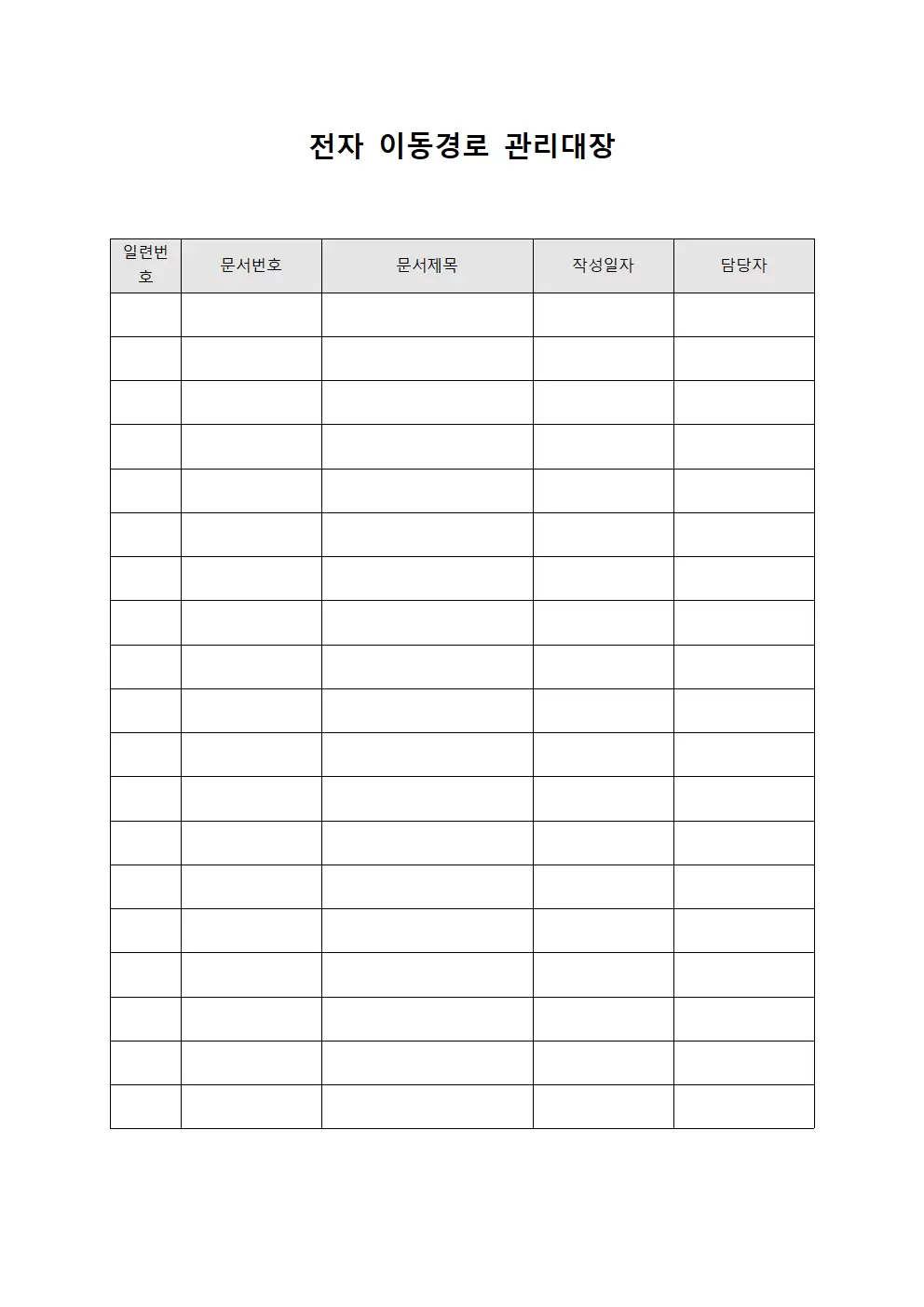 전자결재 이동경로 관리대장 서식.양식