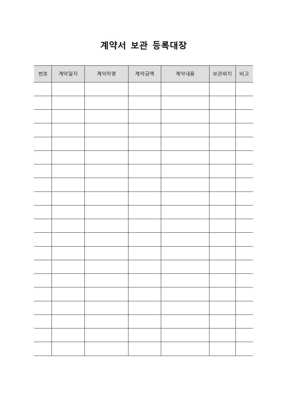 계약서 보관 등록대장 서식문서