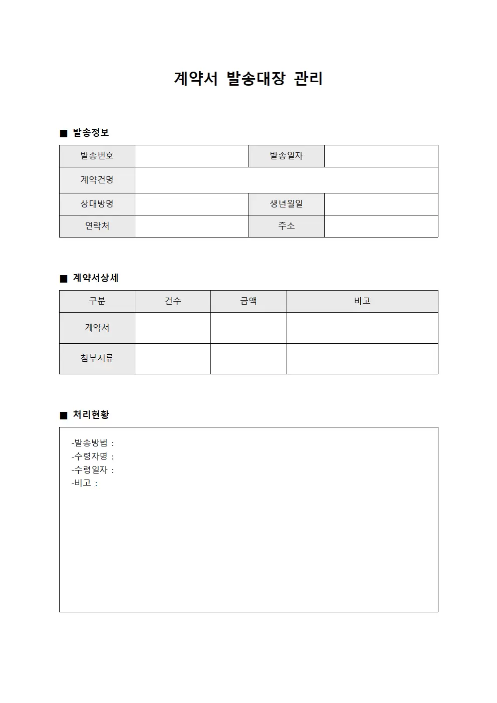 계약서 발송대장 관리