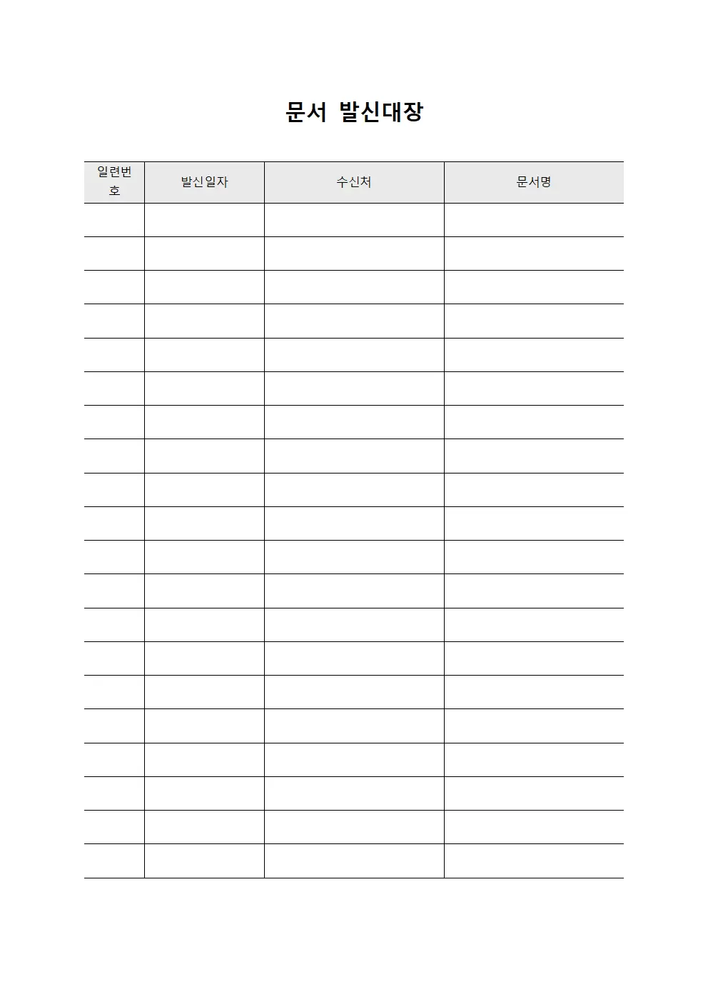결제문서송부현황 문서발신대장 서식