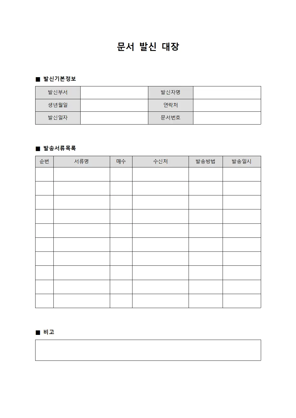 문서발신대장 (공식발송서류관리)