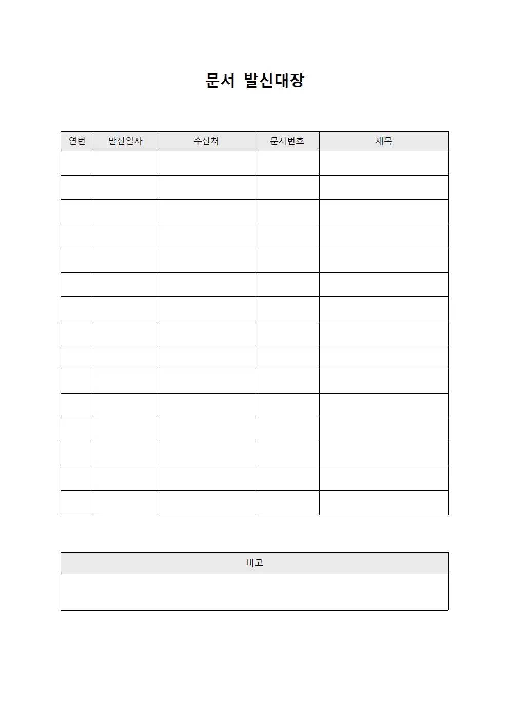 문서발신대장 (발신문서등재현황)