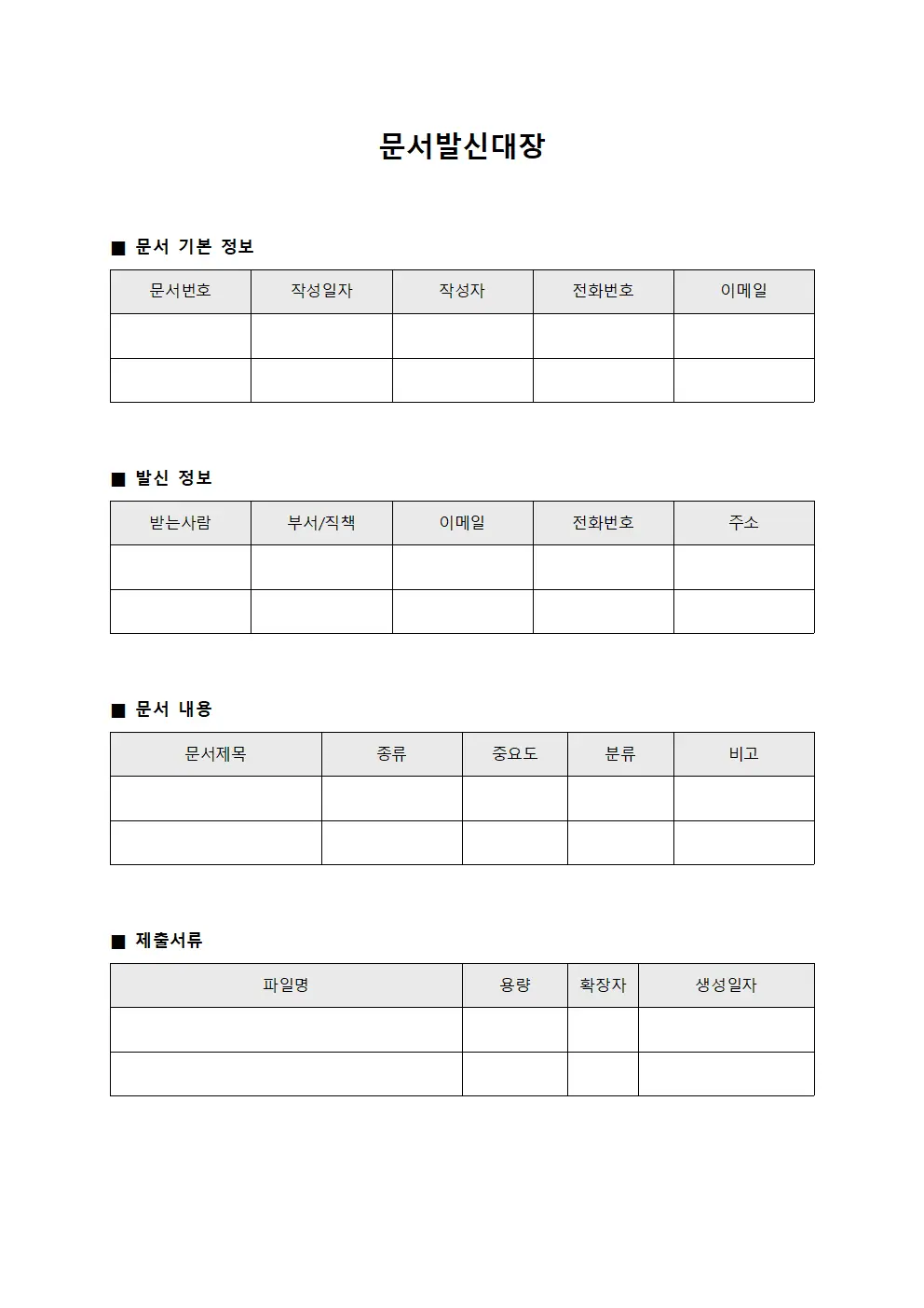 문서발신대장 (발송문서분류정리)