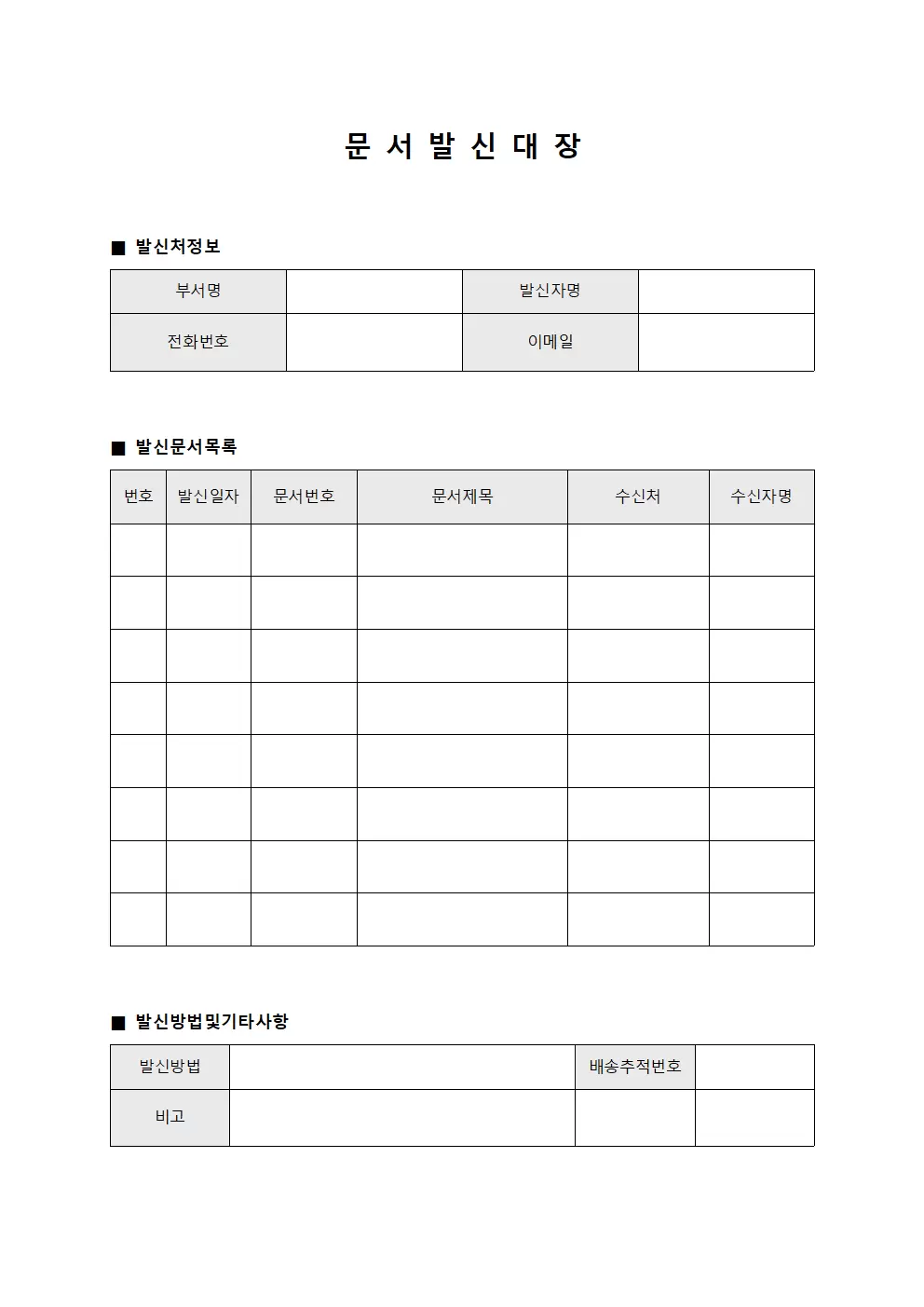 문서발신대장 - 공식문서발송일지
