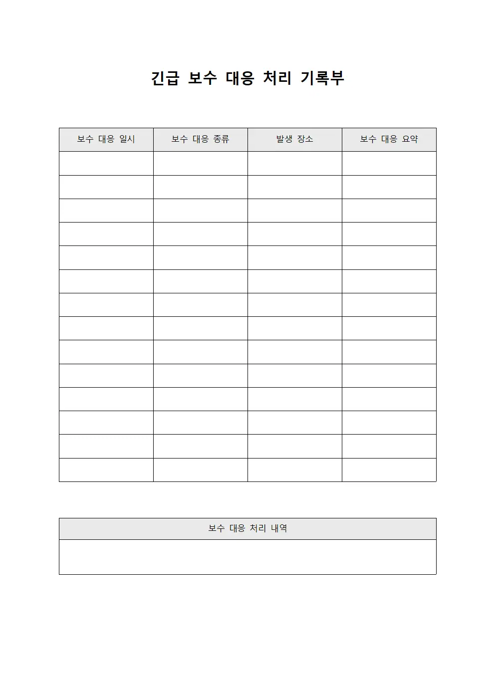 긴급 보수 대응 처리 기록부 템플릿 서식