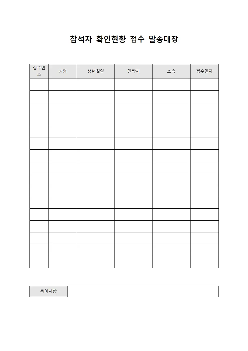 참석자 확인현황접수 발송대장