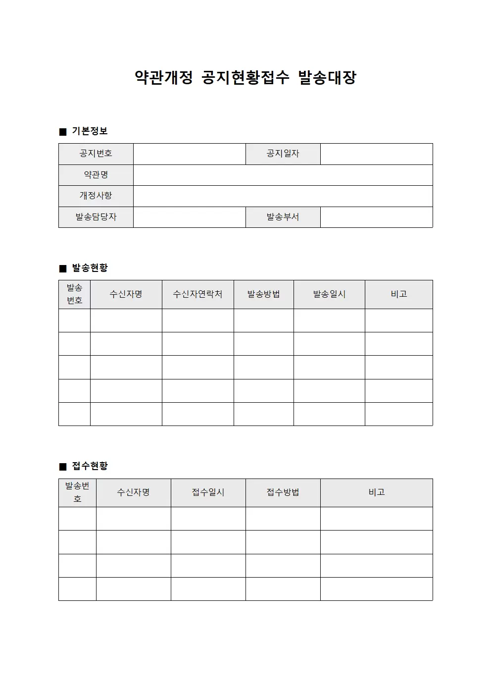 약관개정 공지현황접수 발송대장