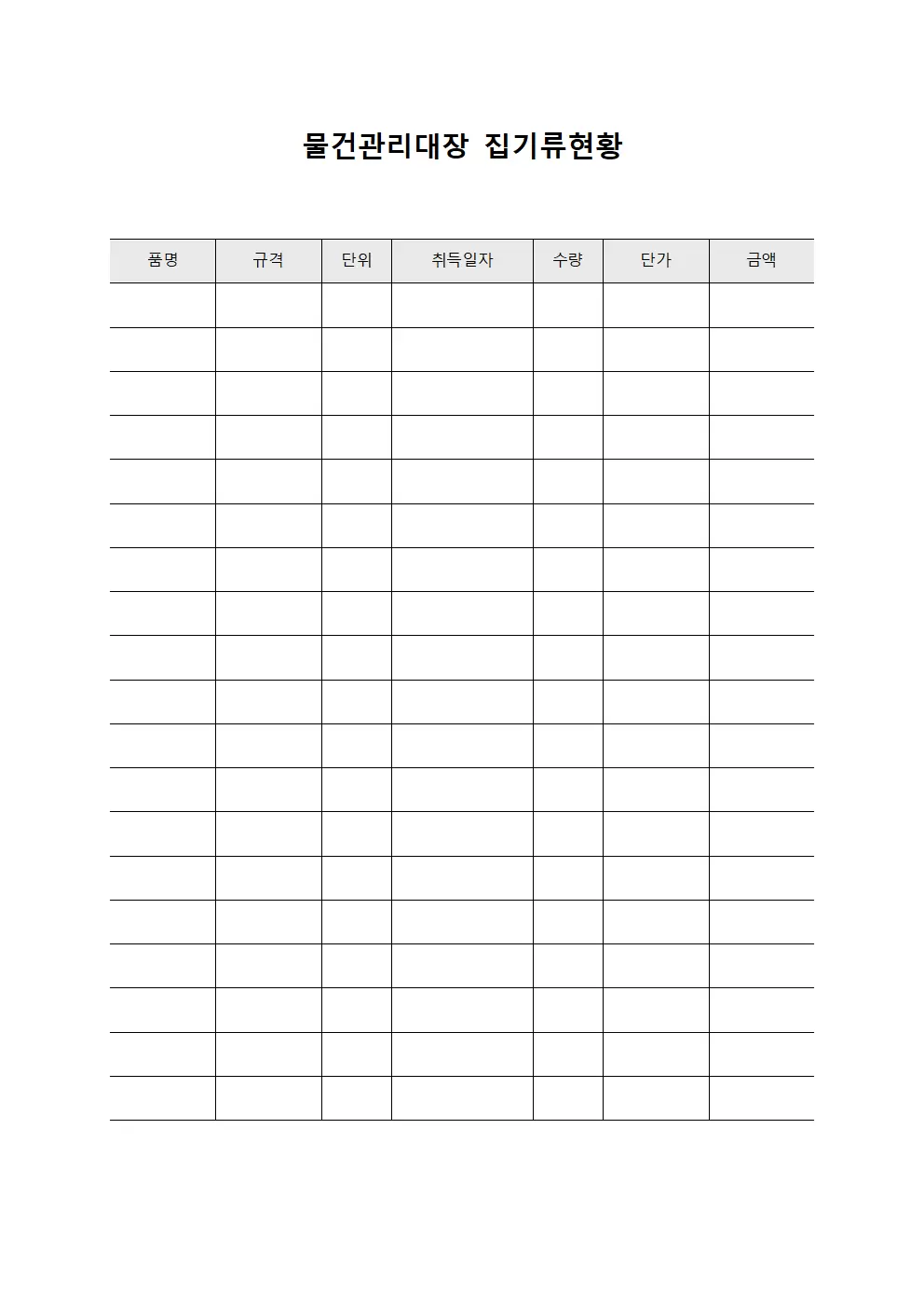 물건관리대장 집기류현황