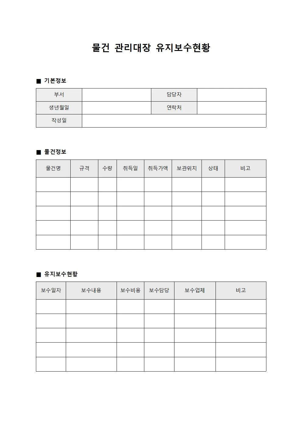 물건관리대장 유지보수현황 템플릿