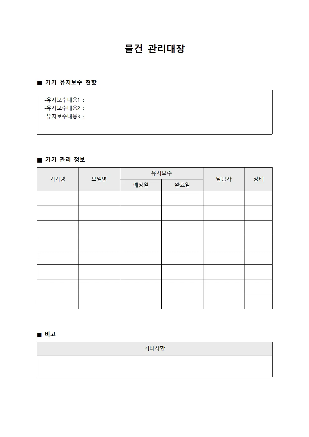 물건관리대장 기기유지보수