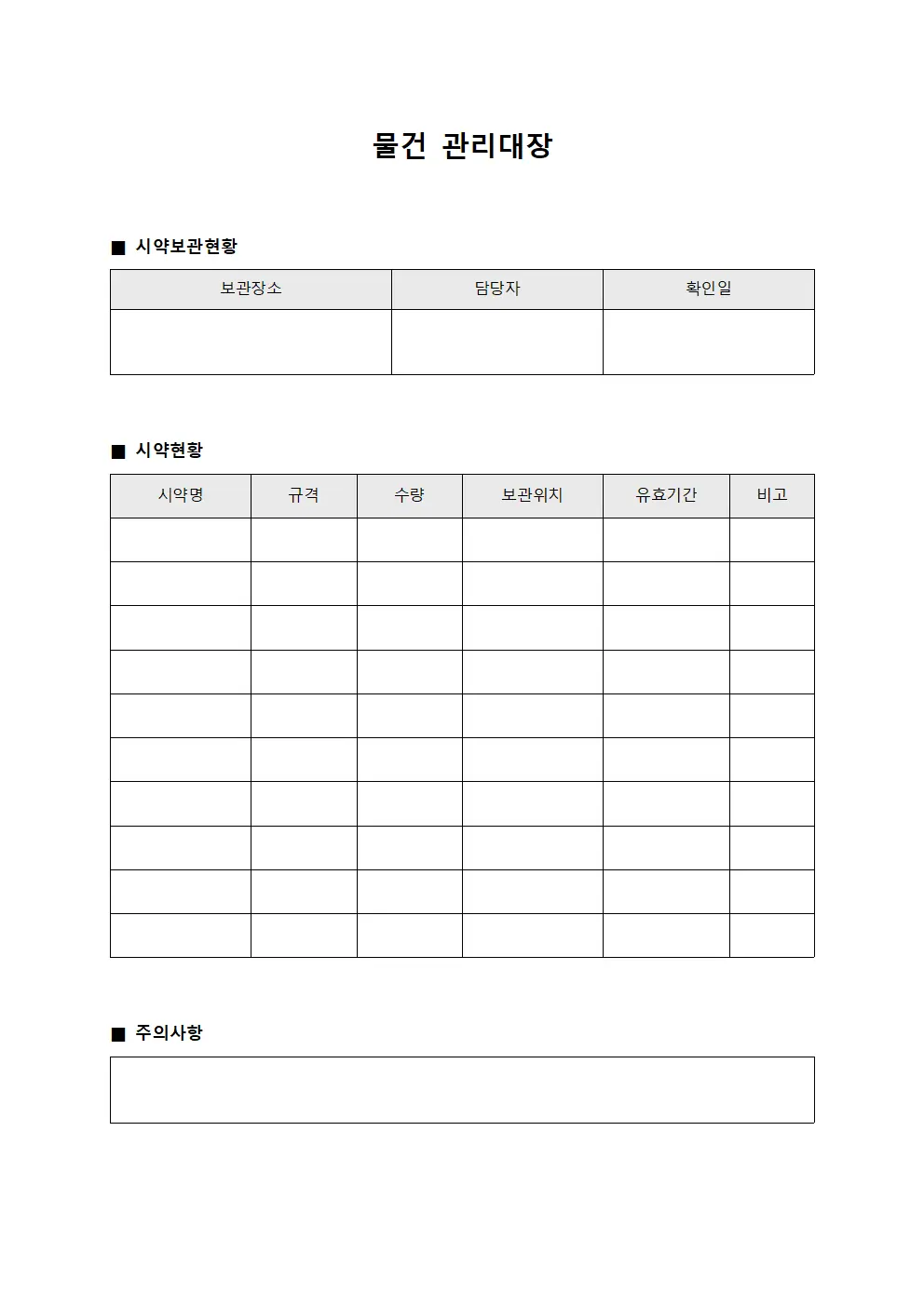 물건관리대장 시약보관현황 양식.서식