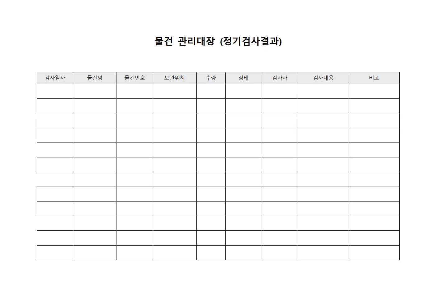 물건관리대장 (정기검사결과)