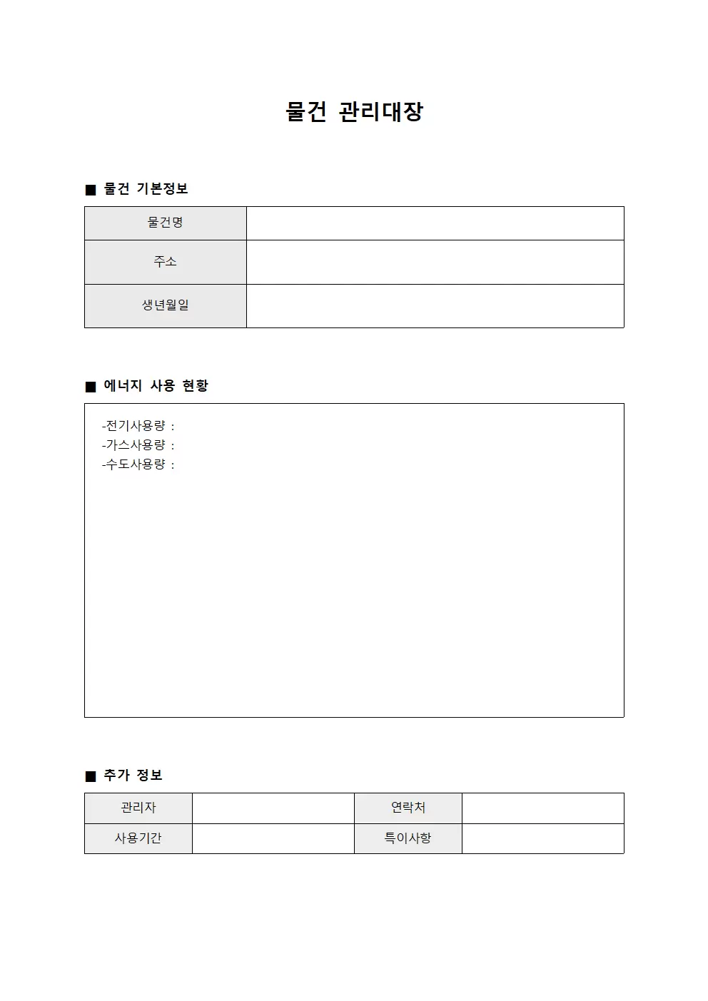 물건관리대장 에너지사용현황