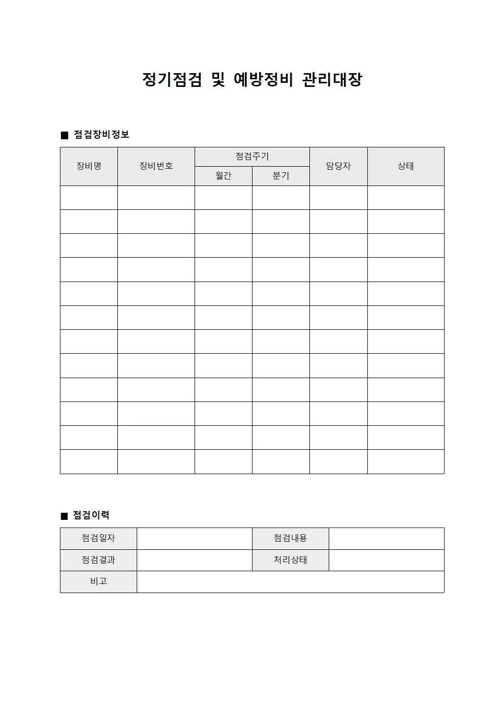 정기점검 및 예방정비 관리대장