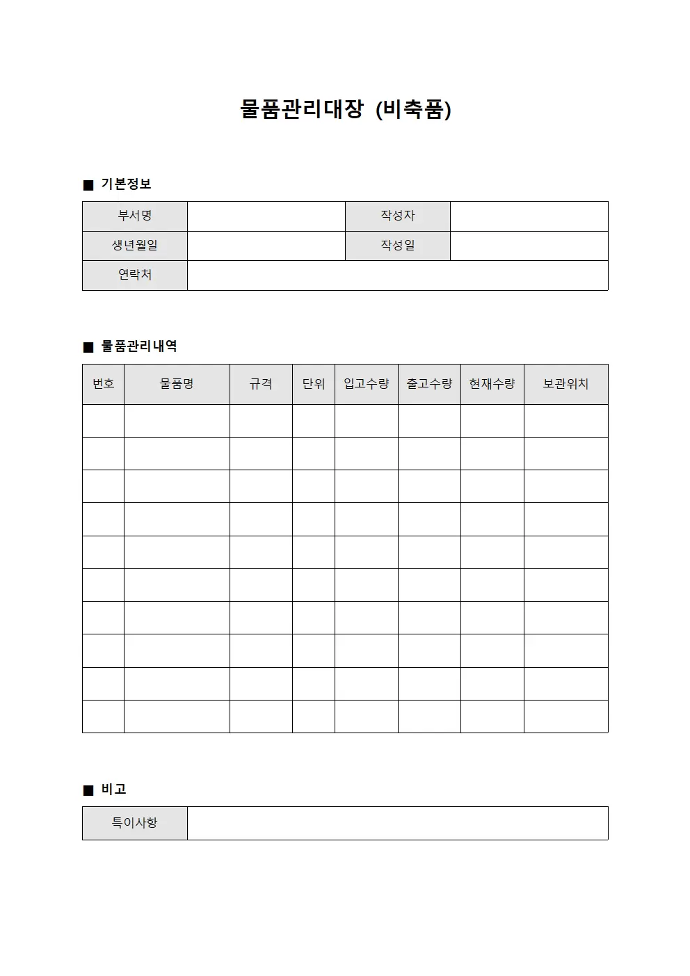 물품관리대장 (비축품)
